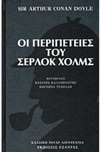 Οι περιπέτειες του Σέρλοκ Χολμς Οι περιπέτειες του Σέρλοκ Χολμς